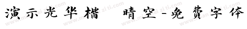 演示光华楷 晴空字体转换